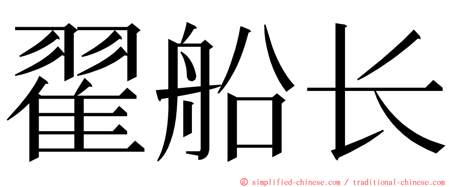 翟船长 ming font