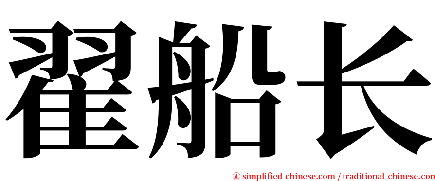 翟船长 serif font