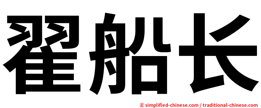 翟船长