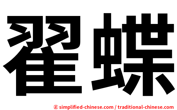 翟蝶
