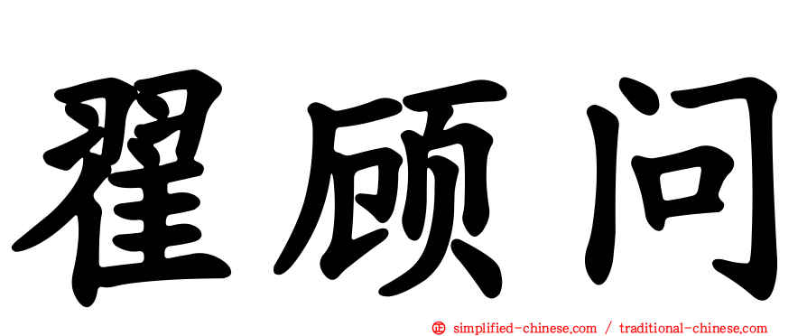 翟顾问