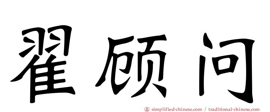 翟顾问