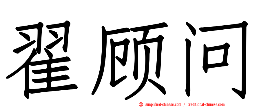 翟顾问