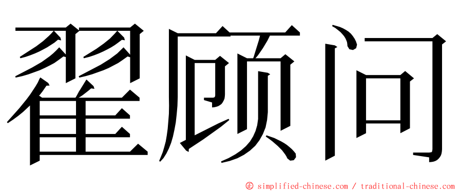 翟顾问 ming font