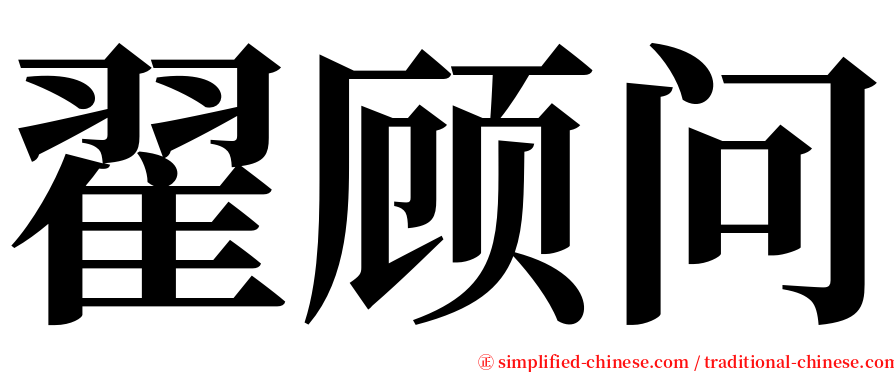 翟顾问 serif font