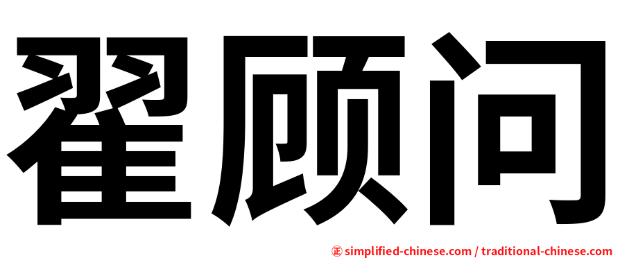 翟顾问