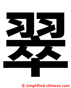 翠
