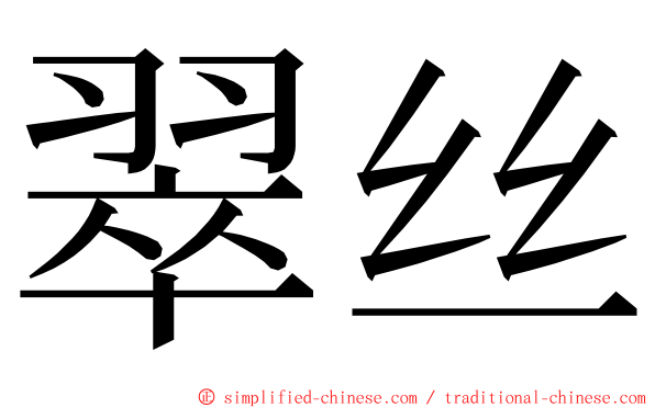 翠丝 ming font