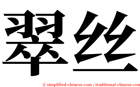 翠丝 serif font