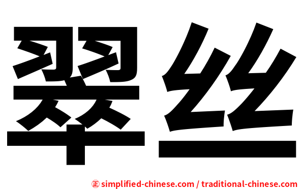 翠丝