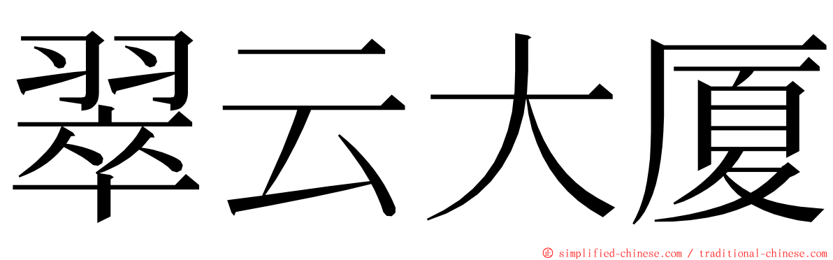 翠云大厦 ming font