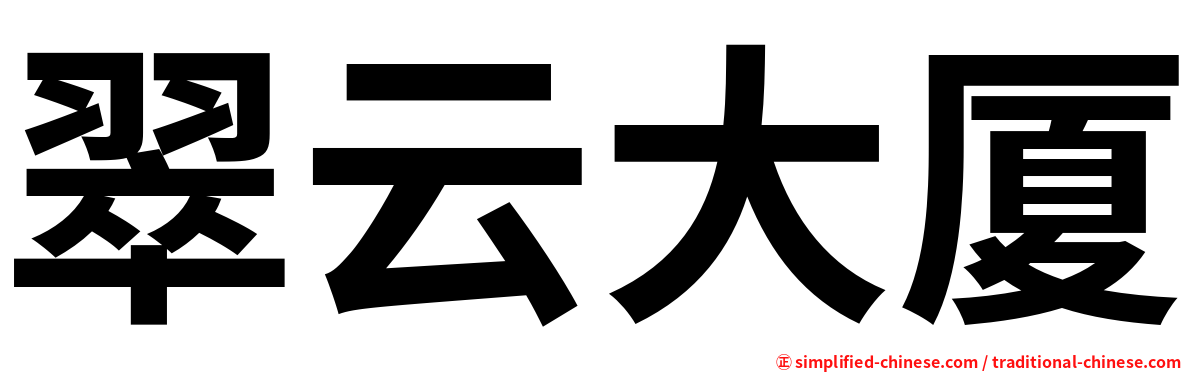 翠云大厦