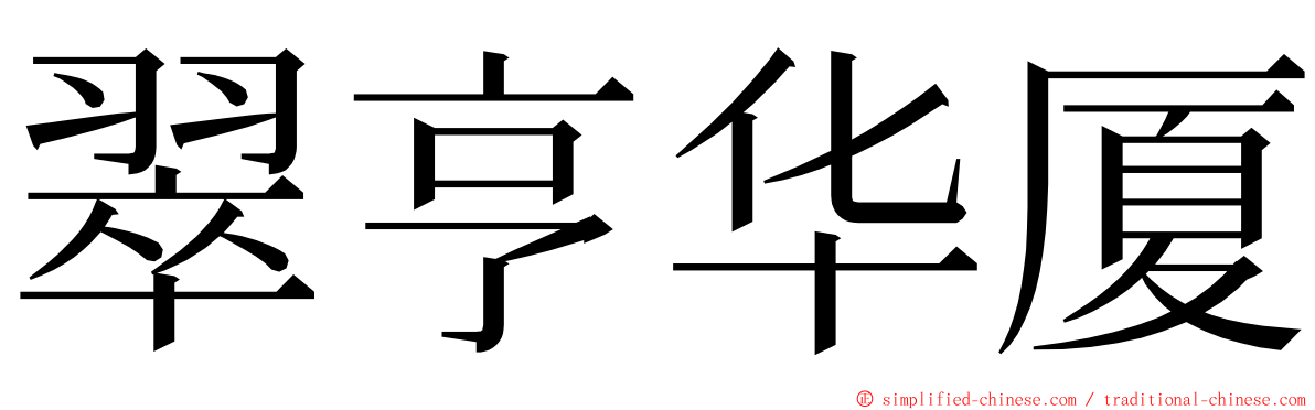 翠亨华厦 ming font
