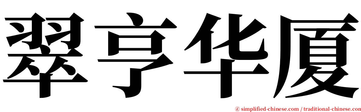 翠亨华厦 serif font