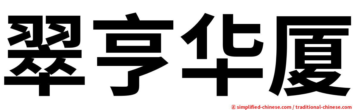 翠亨华厦