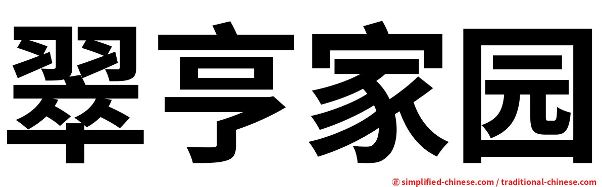 翠亨家园