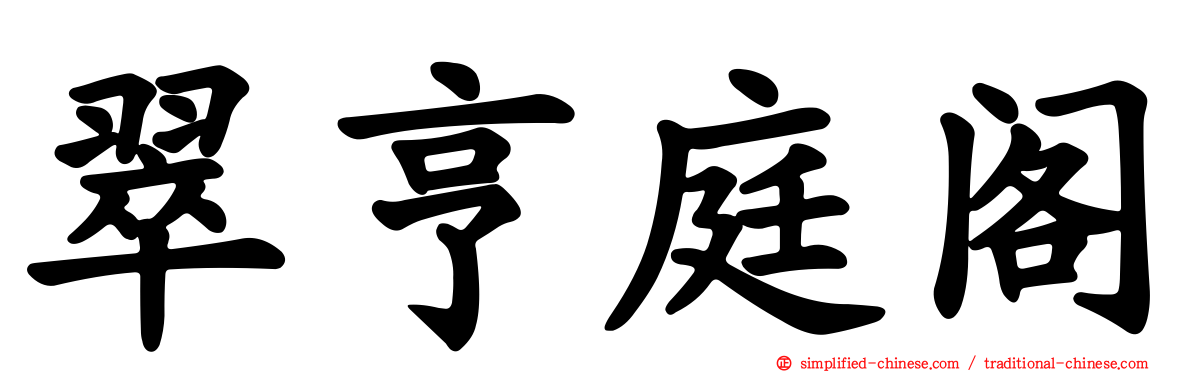 翠亨庭阁