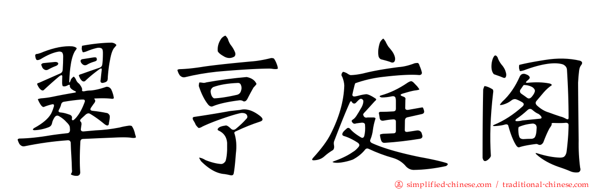 翠亨庭阁