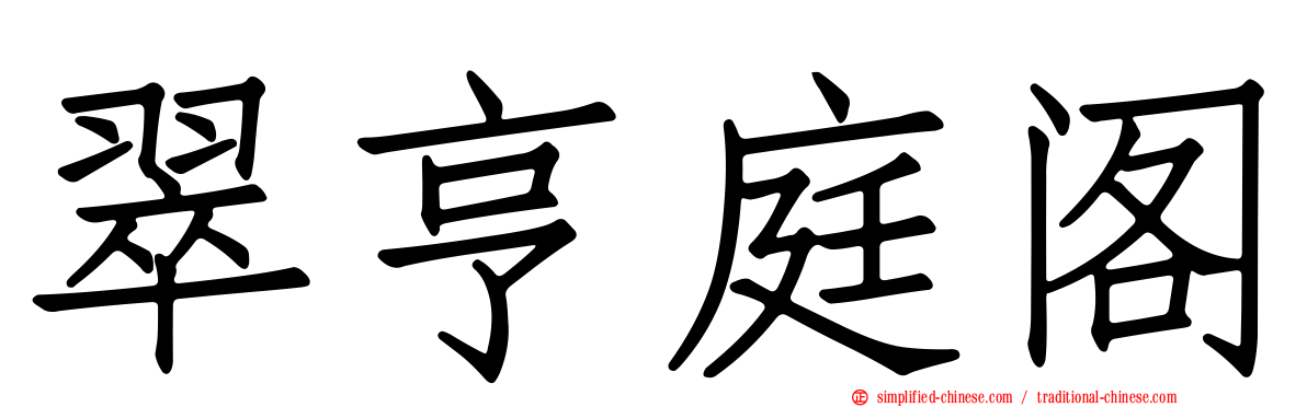 翠亨庭阁