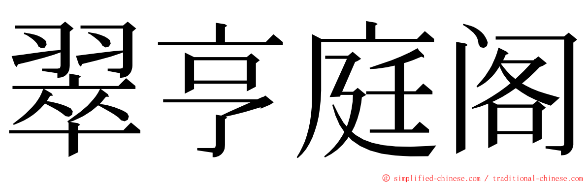 翠亨庭阁 ming font