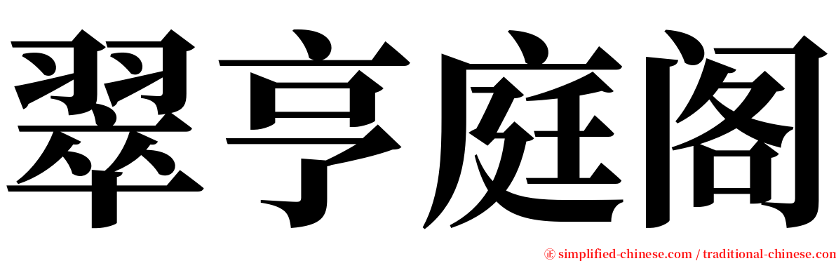 翠亨庭阁 serif font