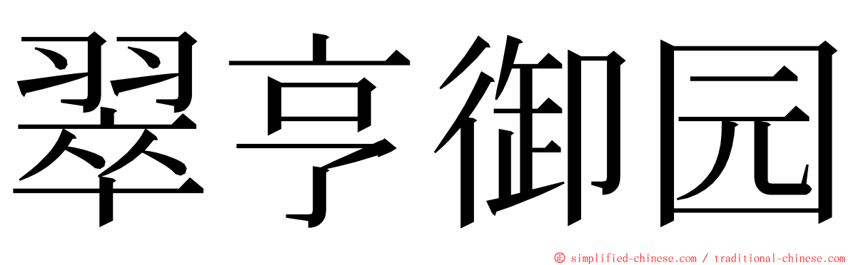翠亨御园 ming font