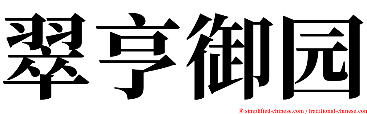 翠亨御园 serif font