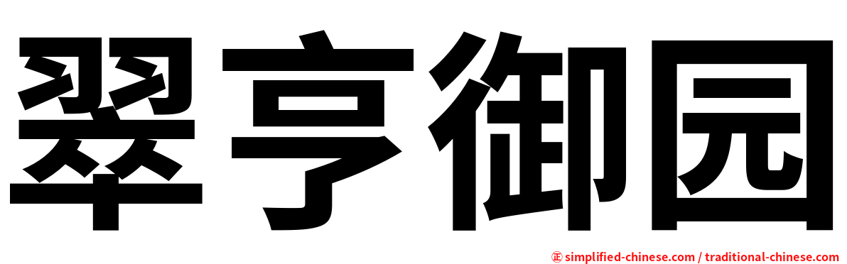 翠亨御园