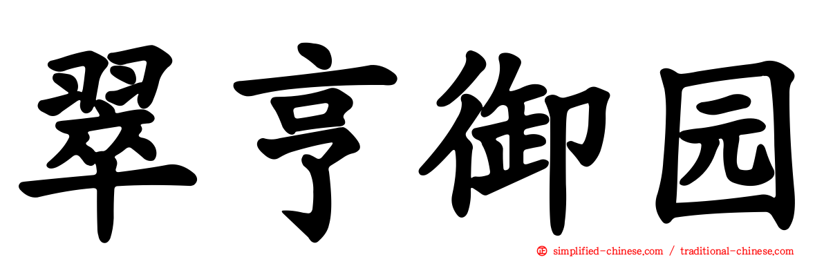 翠亨御园