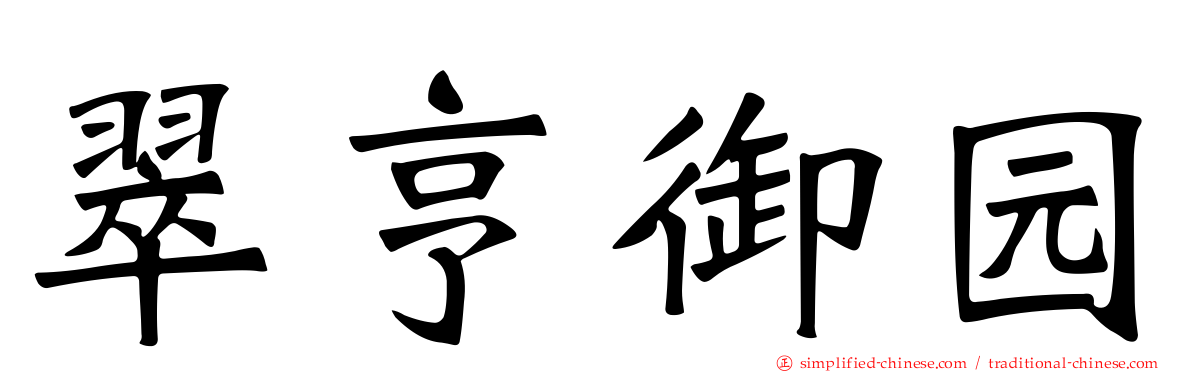 翠亨御园