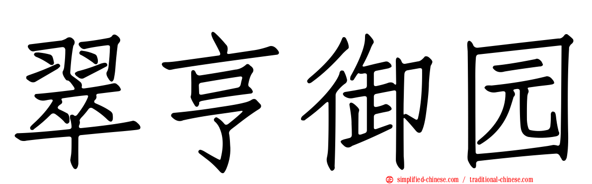翠亨御园