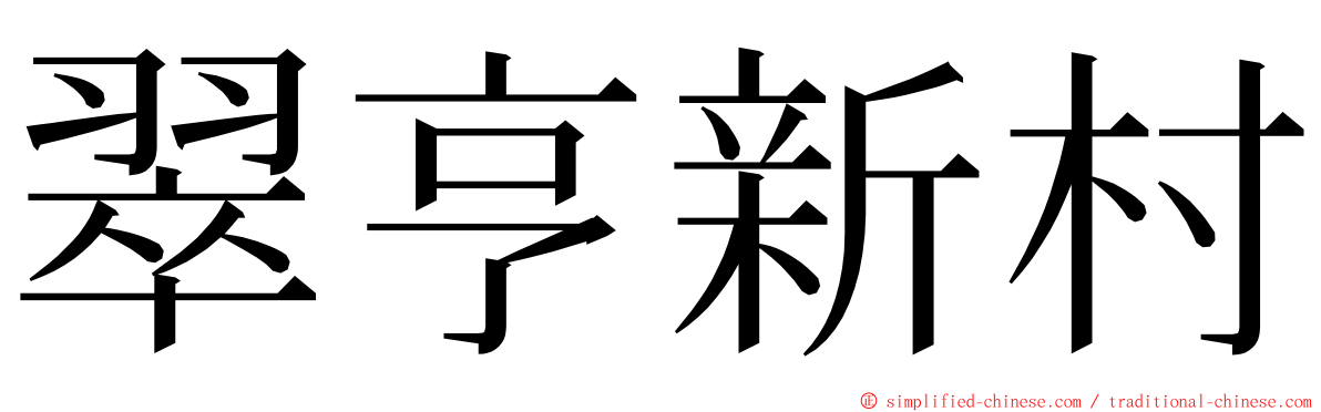 翠亨新村 ming font