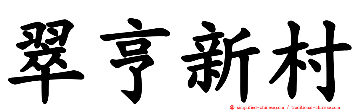 翠亨新村