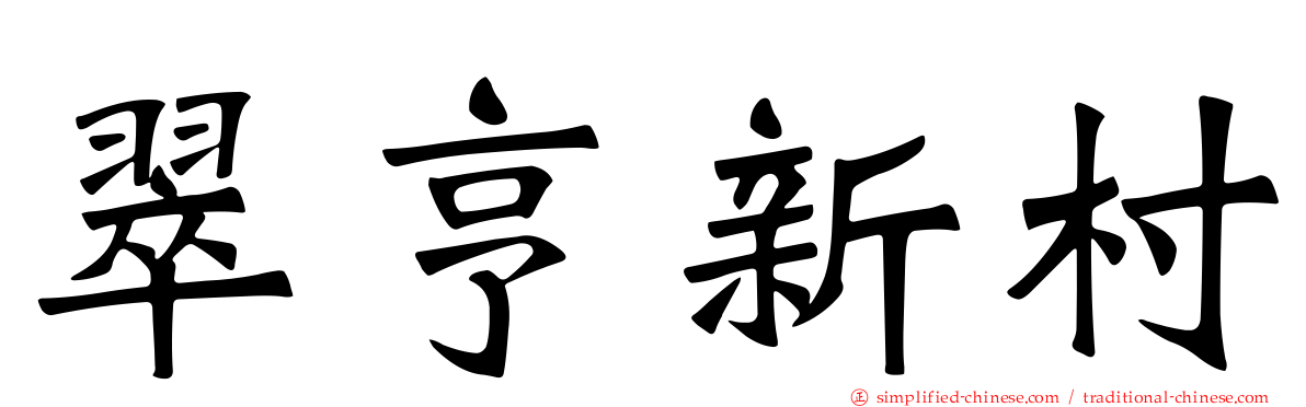 翠亨新村