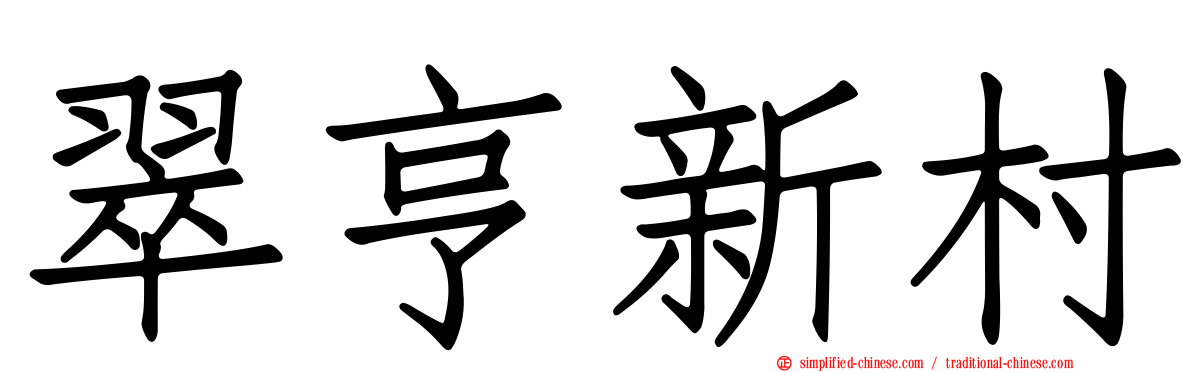 翠亨新村