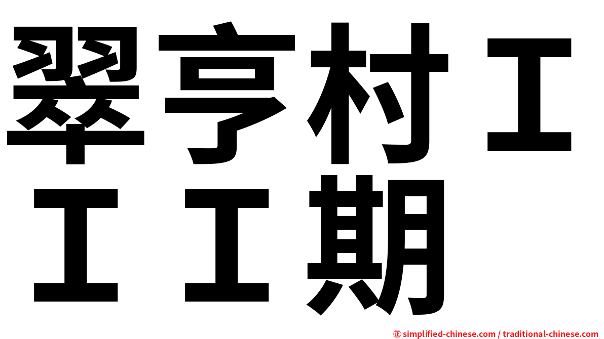 翠亨村ＩＩＩ期