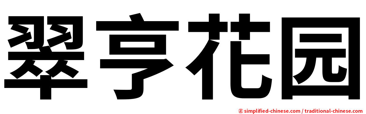 翠亨花园