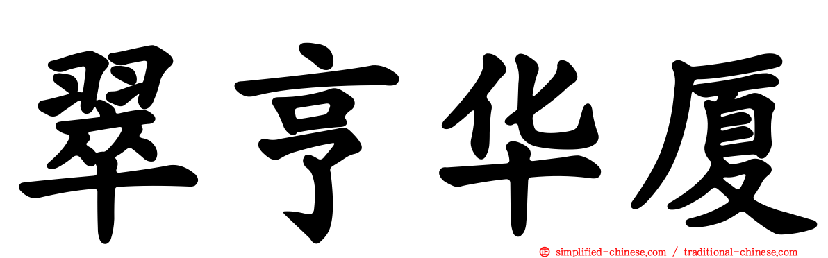 翠亨华厦
