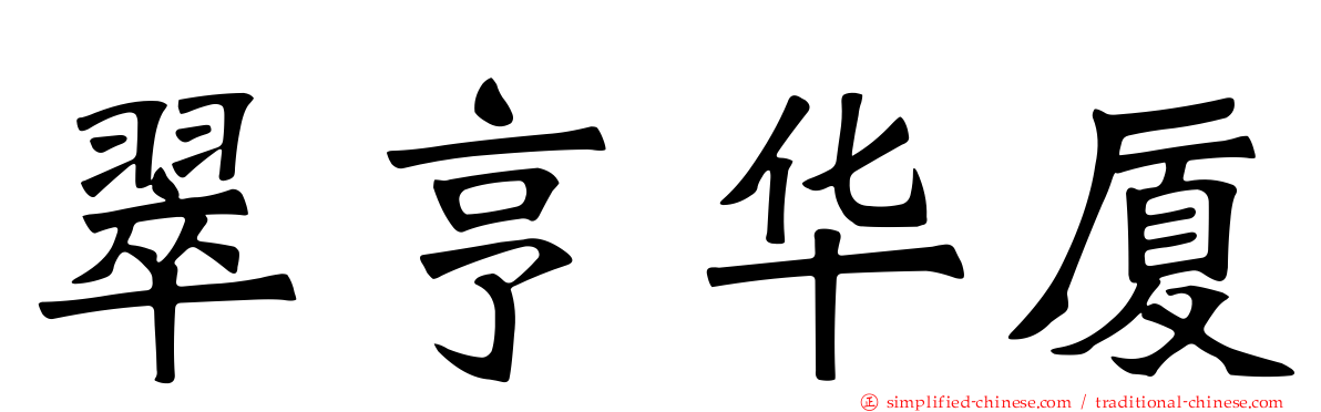 翠亨华厦
