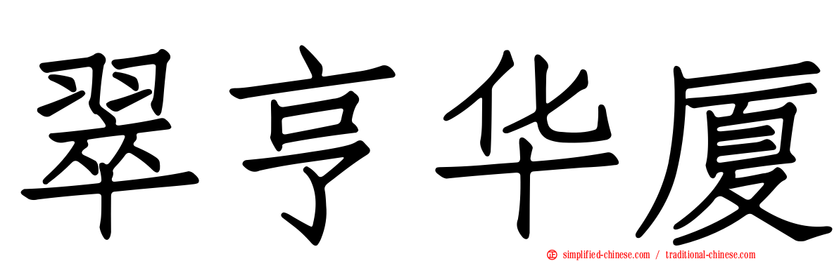 翠亨华厦