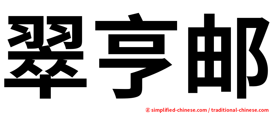 翠亨邮