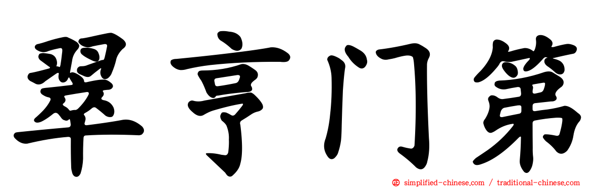 翠亨门第
