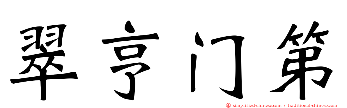 翠亨门第