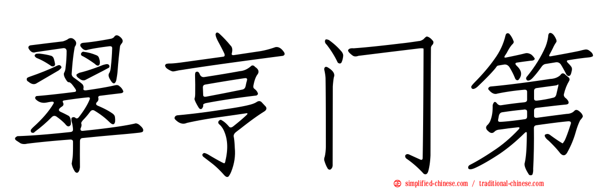 翠亨门第