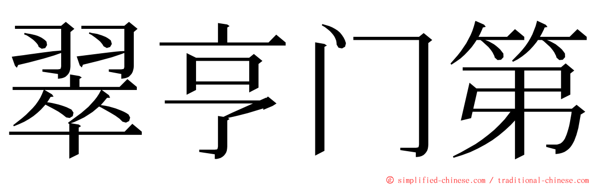 翠亨门第 ming font