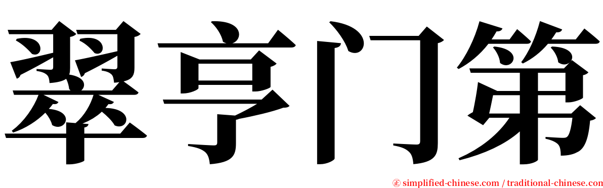 翠亨门第 serif font