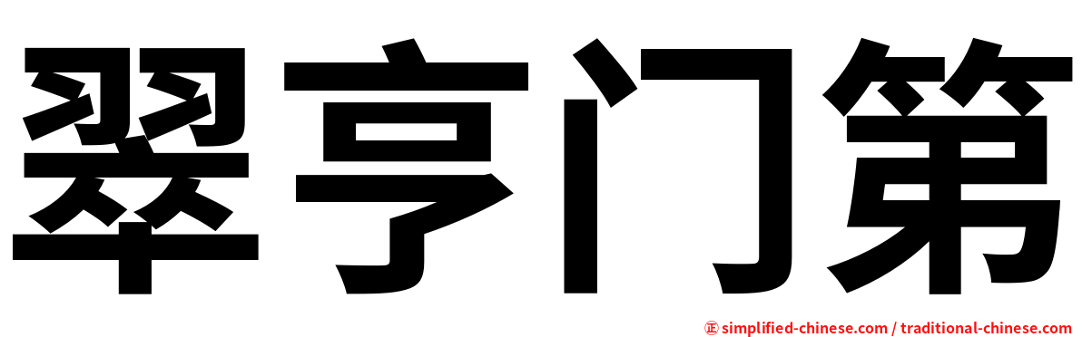 翠亨门第