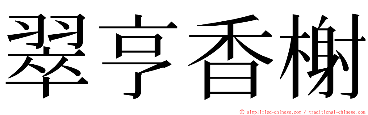 翠亨香榭 ming font