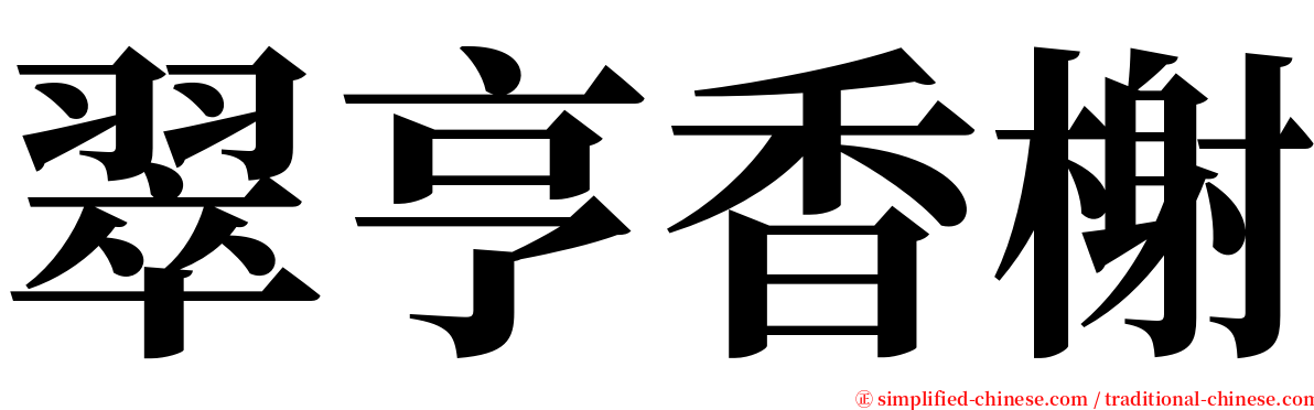 翠亨香榭 serif font