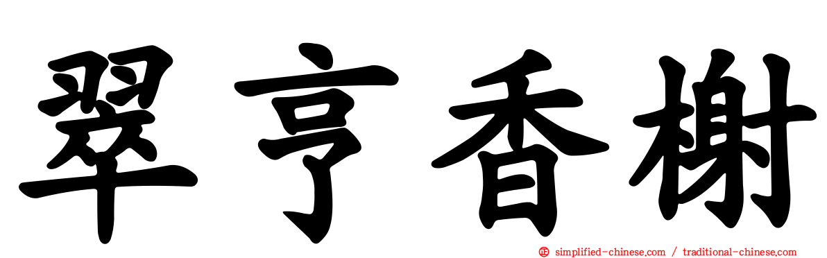 翠亨香榭